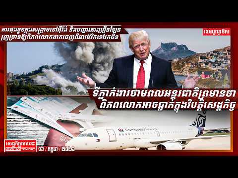 ព័ត៌មានសេដ្ឋកិច្ចយប់នេះ ១៦/កក្កដា/២០២៦