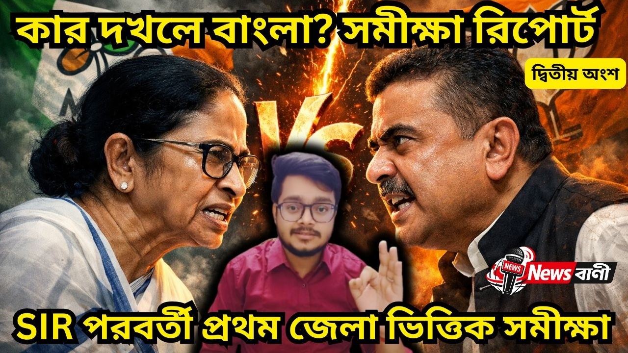 SIR-র বিজেপি না তৃণমূল কোন দল এগিয়ে? ওপিনিয়ন পোলের রিপোর্ট #bjp #tmc  @NewsBaniBangla