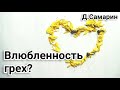 Влюбленность это грех? Проповеди Дениса Самарина МСЦ ЕХБ