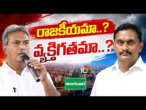 Kesineni Brothers Issue | కేశినేని బ్రదర్స్‌ మధ్య ముదురుతున్న రచ్చ |  Gossip Garrage | 10TV News - 10TVNEWSTELUGU