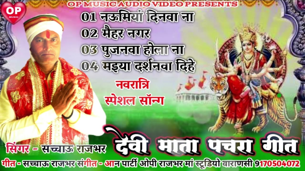 देवी माता पचरा गीत सच्चाऊ राजभर Devi Mata Pachra geet sachchau Rajbhar#devigeet2024