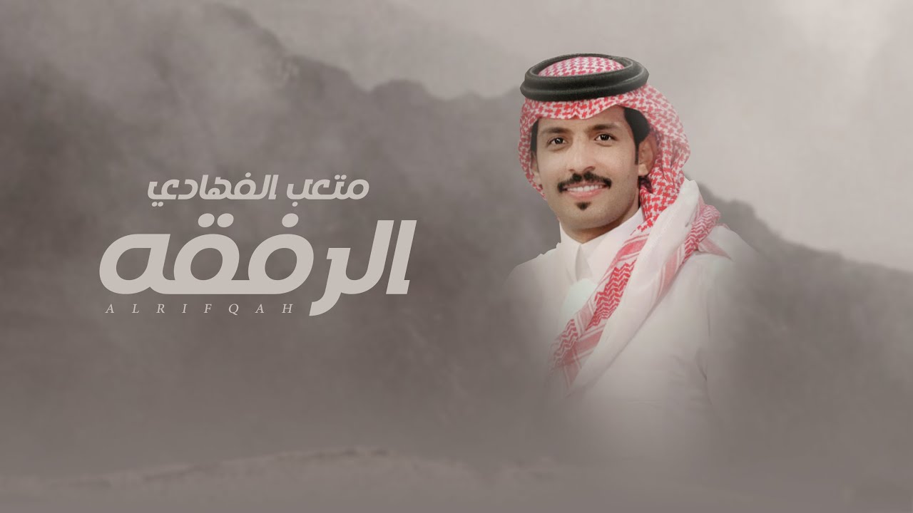 متعب الفهادي  - الرفقه  ( حصرياً ) | 2024
