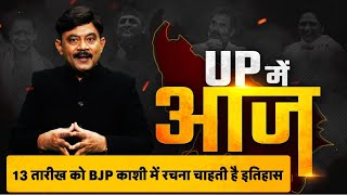 UP Me Aaj: 13 तारीख को BJP काशी में रचना चाहती है इतिहास।Amitabh Agnihotri। TV9UPUK