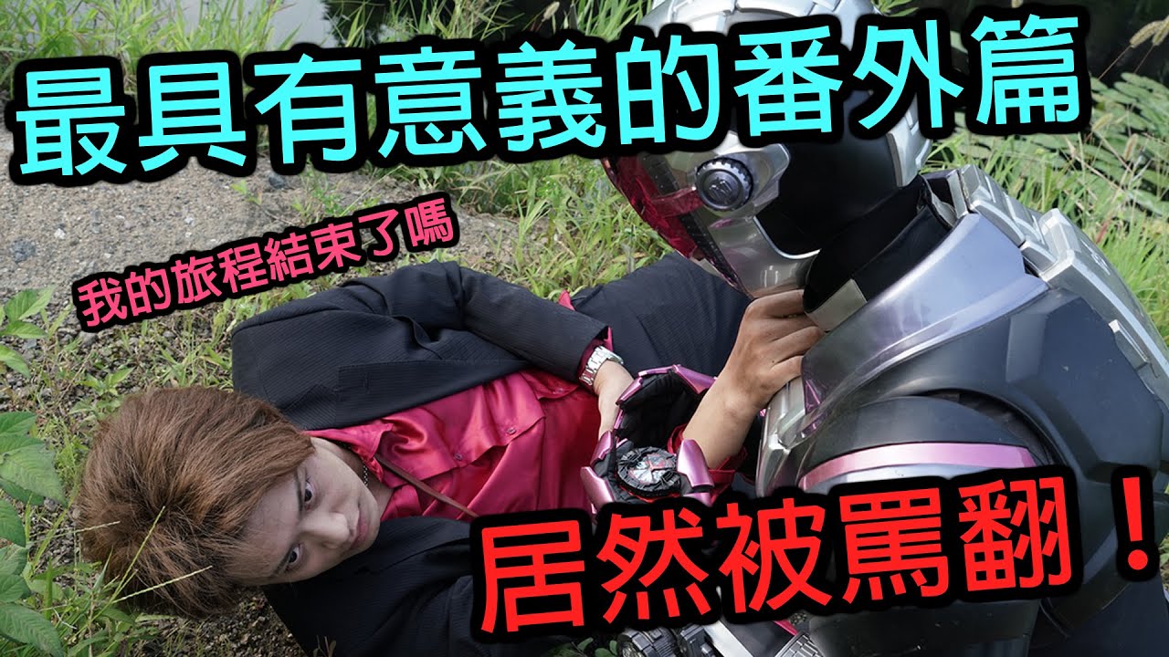 假面騎士DecadeVSZio番外篇居然被罵翻？！其中究竟出了什麼問題......
