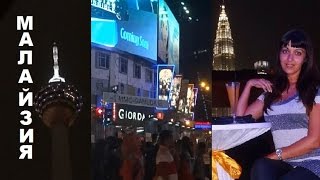 Малайзия, Куала - Лумпур Ночью. ЛУНА БАР Малайзия, Куала - Лумпур Ночью. ЛУНА БАР