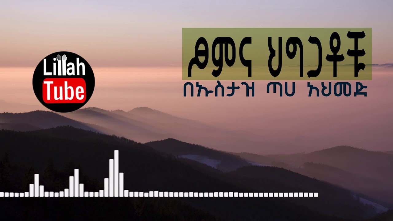 ጾምና ህግጋቶቹ በኡስታዝ አህመድ አደም ||  Somna Higgatu By Ustaz Ahmed Adem