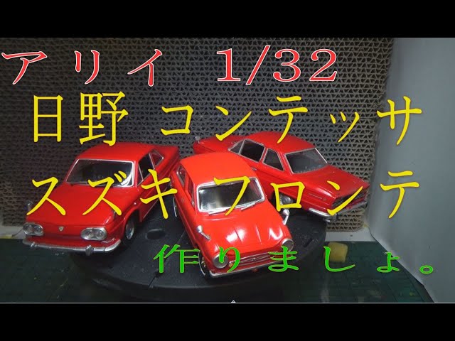 アリイ 日野コンテッサ＆スズキフロンテ 作成する！ - YouTube