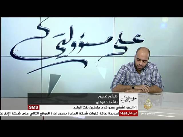 على مسئوليتي مع هيثم غنيم الناشط الحقوقي