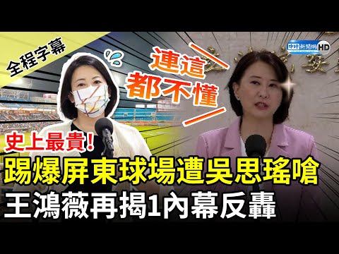 【全程字幕】踢爆屏東棒球場標案「史上最貴」遭吳思瑤嗆 王鴻薇再揭1內幕反轟：連這都不懂 @ChinaTimes