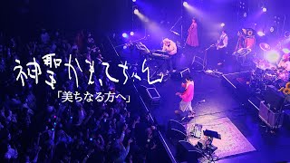 神聖かまってちゃん「美ちなる方へ」Live at 01.24.2024@ Zepp DiverCity TOKYO