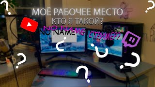 NO NAME СТРИМЕР? мое рабочее место,на чем я сижу, сколько все стоит?все в этом видео ролике