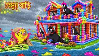 বেলুন বাড়ি Belun Bari Bangla Cartoon Rupkothar Golpo Tuni Pakhir Golpo Pakhir Golpo