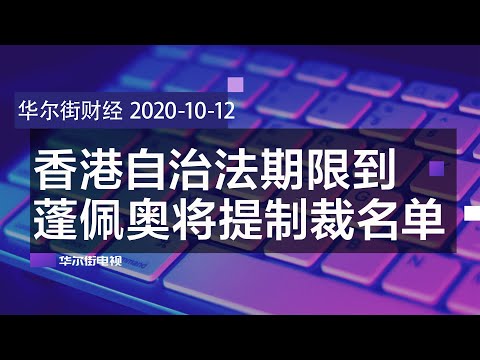 香港自治法期限到，蓬佩奥将提中港制裁名单；习近平南下推深圳5年改革，A股港股大涨；大湾区公私混改，深圳成统战香港主体；剑指中资，欧盟启动审查外资新机制