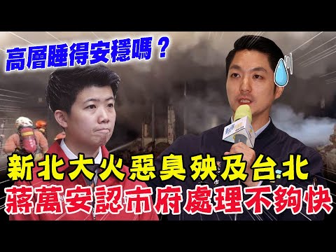 新北失火殃及台北！文山區惡臭難忍 蔣萬安認慢半拍：要可以做得更快！【新聞大爆報】