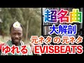 【元ネタ】Evisbeats の名曲ゆれるを大解剖！【サンプリング】　#レコード紹介 #おすすめ曲 #dj