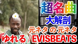 元ネタ】Evisbeats の名曲ゆれるを大解剖！【サンプリング】 #レコード