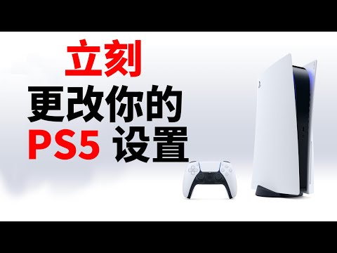 PS5到手后你必須知道的15個設置