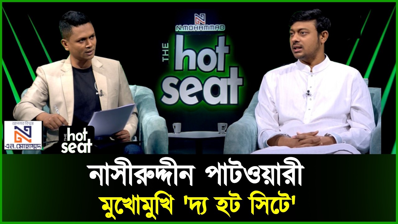 'নাসীরুদ্দীন পাটওয়ারী' মুখোমুখি এন. মোহাম্মদ নিবেদিত 'দ্য হট সিটে' l Talkshow l Nasiruddin Patwary