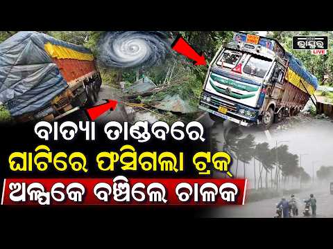 ଦାରିଙ୍ଗିବାଡି ଘାଟିରେ ଫସିଲା ଟ୍ରକ୍, ଅଳ୍ପକେ ବଞ୍ଚିଲେ ଡ୍ରାଇଭର ଓ ହେଲପର...