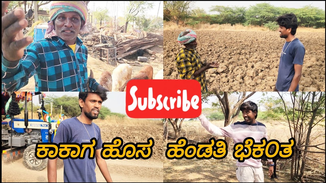 ಕಾಕಾಗ ಹೊಸ ಹೆಂಡತಿ ಭೆಕ೦ತ #youtube #comedy #village #video #kanadiga 😁🤣