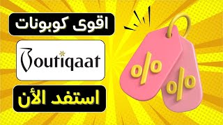 كود خصم بوتيكات 2025 طريقة الحصول على اقوى واحدث كوبونات فعالة 100% boutiqaat coupon screenshot 4