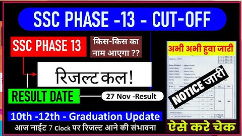 SSC PHASE 13 RESULT 2025 ! SSC PHASE 13 2025 RESULT OUT! OFFICIAL CUTOFF! RESULT OUT TODAY ✅️ #ssc 