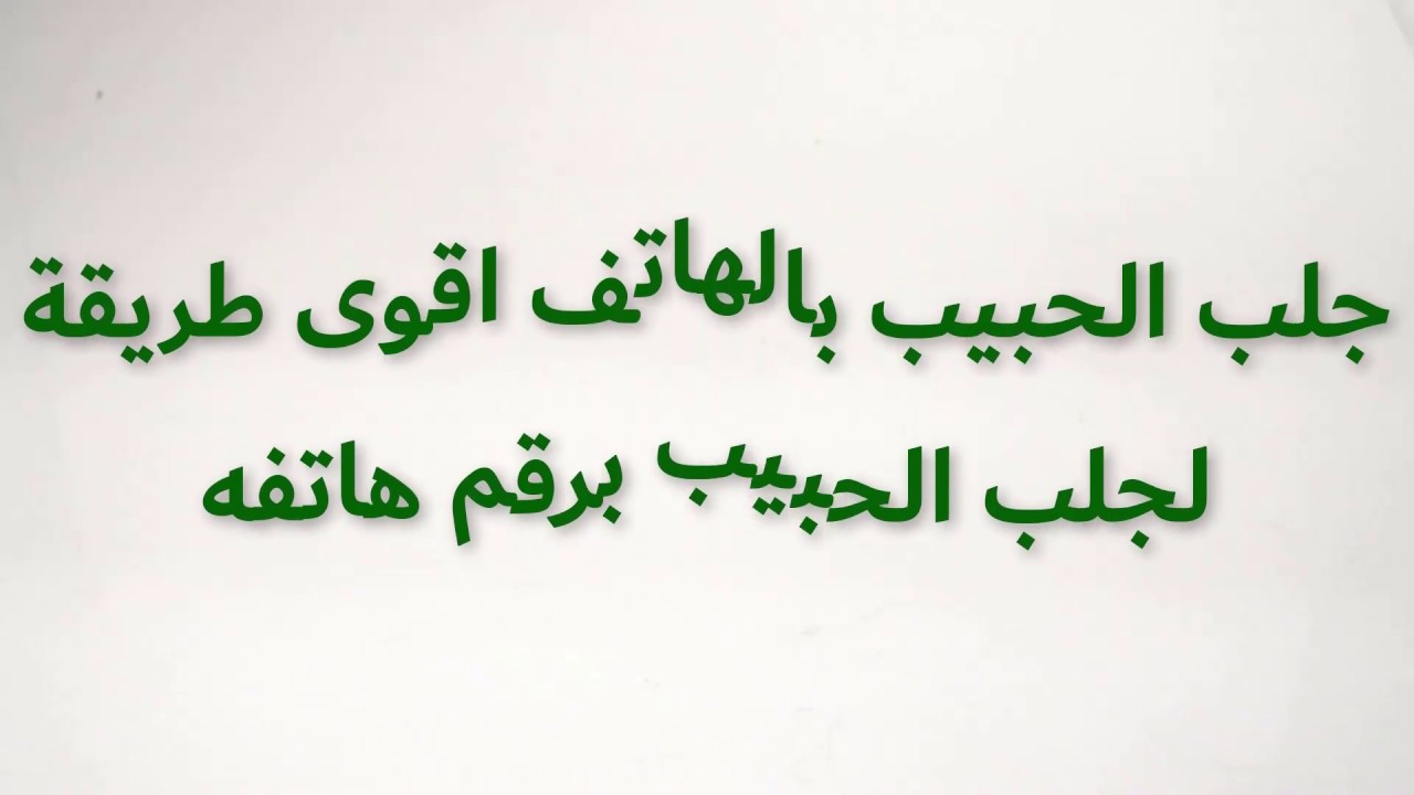 جلب الحبيب بالهاتف اقوى طريقة لجلب الحبيب برقم هاتفه Youtube