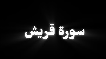 سورة قريش | إدريس أبكر | كرومات قرانية