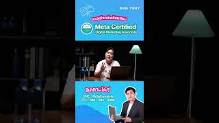 ✍พาตะลุยโจทย์เตรียมสอบ Meta Certified Digital Marketing Associate ชุดที่ 2 ข้อที่ 20