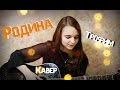 Трофим( Сергей Трофимов) - Родина (Cover / кавер)