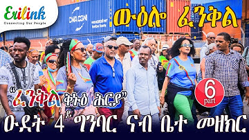 Fenkil_ፈንቅል Feb_13_2025 Part6 #Eritrea #Masawa #eritreanews #eritreanmovie #eritrean #eritv #erilink