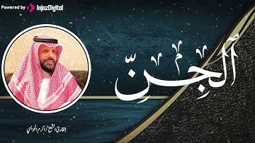 أروع ما جود الشيخ أكرم الحويسي | سورة الجن | تلاوة خاشعة تبكي القلب