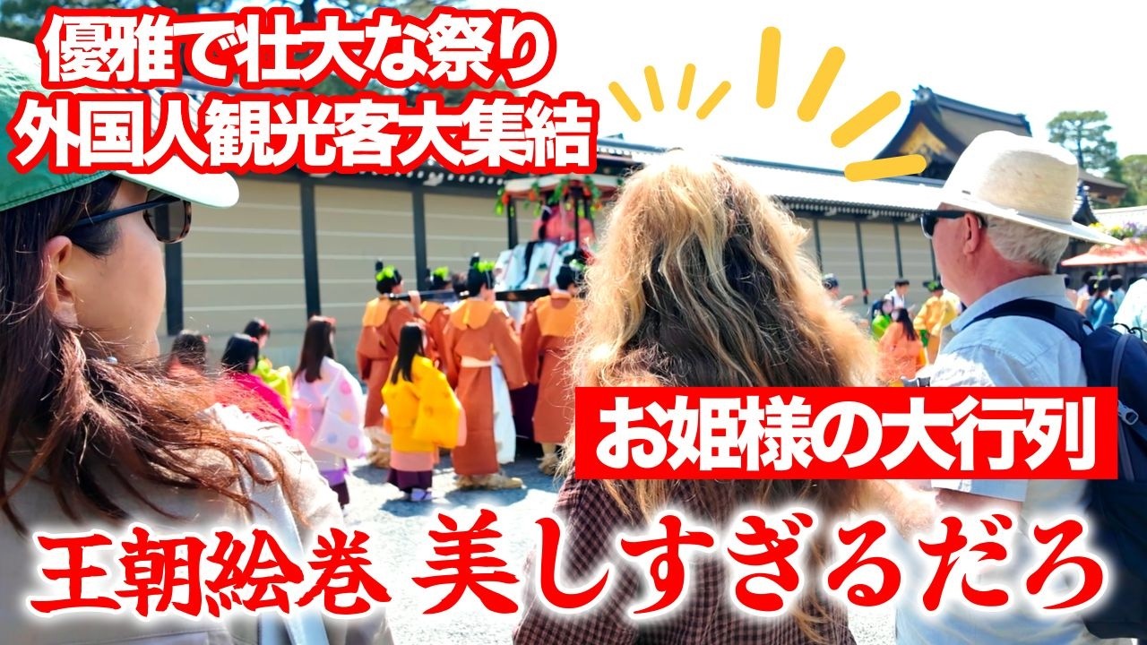 優雅で壮大な祭りに外国人観光客大集結 世界も大注目の葵祭 2026年 kyoto japan