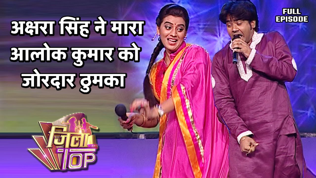 अक्षरा सिंह के ठुमके से हिल गए आलोक कुमार | #Aksharasingh | Jilatop EP- 33 | Full Episode |