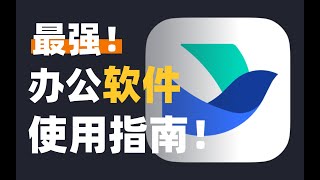 心目中最强办公软件❗️飞书最全使用经验分享