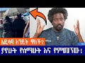 አዲሳባ እንዴት ዋለች ያየሁት የሰማሁት እና የምመኘው Ethiopia Live