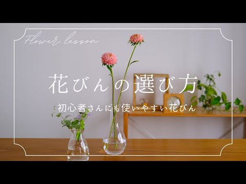 [How to Choose a Vase] Beginner-Friendly Vases, Maintenance, and Flower Arranging Tips | Life wit...