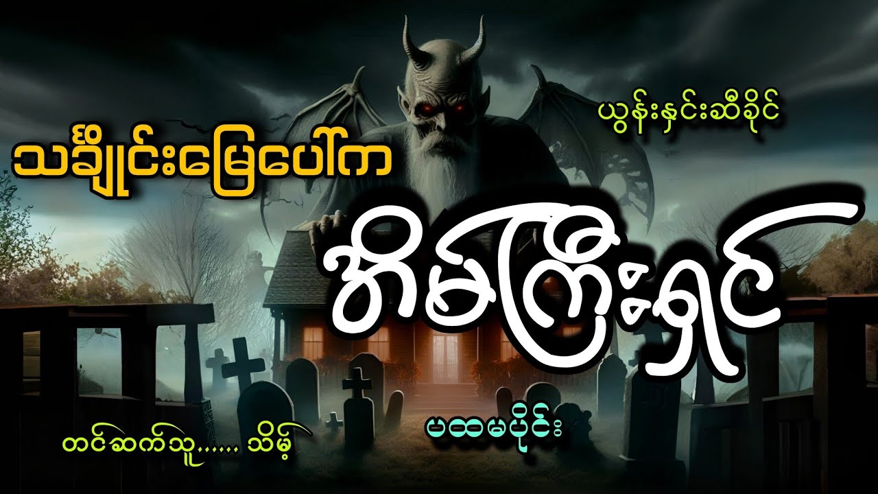#သင်္ချိုင်းမြေပေါ်ကအိမ်ကြီးရှင်(ပထမပိုင်း)#ယွန်းနှင်းဆီခိုင်#သိမ့်
