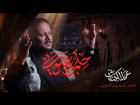 حلم بعيوني | الحاج عمار الكناني - محرم ١٤٤٨ هـ