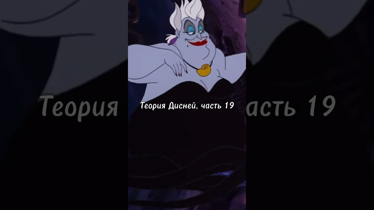 Теория Дисней, часть 19 😳 Урсулу срисовали с мужчины?