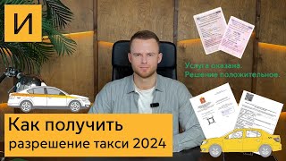 Получить лицензию / разрешение такси в Москве и Московской области 2024 Реестр такси и перевозчиков