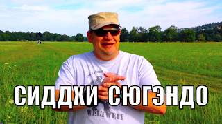 СИДДХИ СЮГЭНДО Очень нужные способности для вашей жизни СИДДХИ СЮГЭНДО Очень нужные способности для вашей жизни