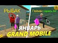 ЯНВАРСКОЕ ОБНОВЛЕНИЕ НА ГРАНД МОБАЙЛ! ОБЗОР НОВЫХ РАБОТ И ДАТА ВЫХОДА ОБНОВЫ В GRAND MOBILE