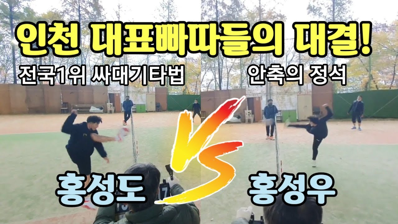 전국싸대기 타법 1인자 홍성도 vs 안축의정석 홍관장의 대결! (feat 집안싸움?ㅋ)