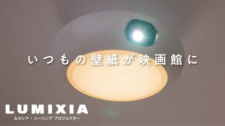 LUMIXIAシーリングプロジェクター機能訴求編 - YouTube