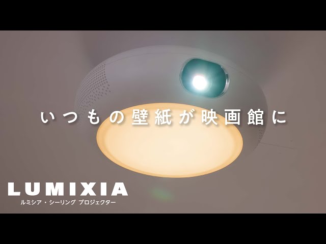 LUMIXIAシーリングプロジェクター機能訴求編 - YouTube
