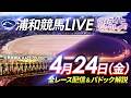 (アーカイブ)2026年4月24日(金)【浦和競馬LIVE】~全レース配信&パドック解説~