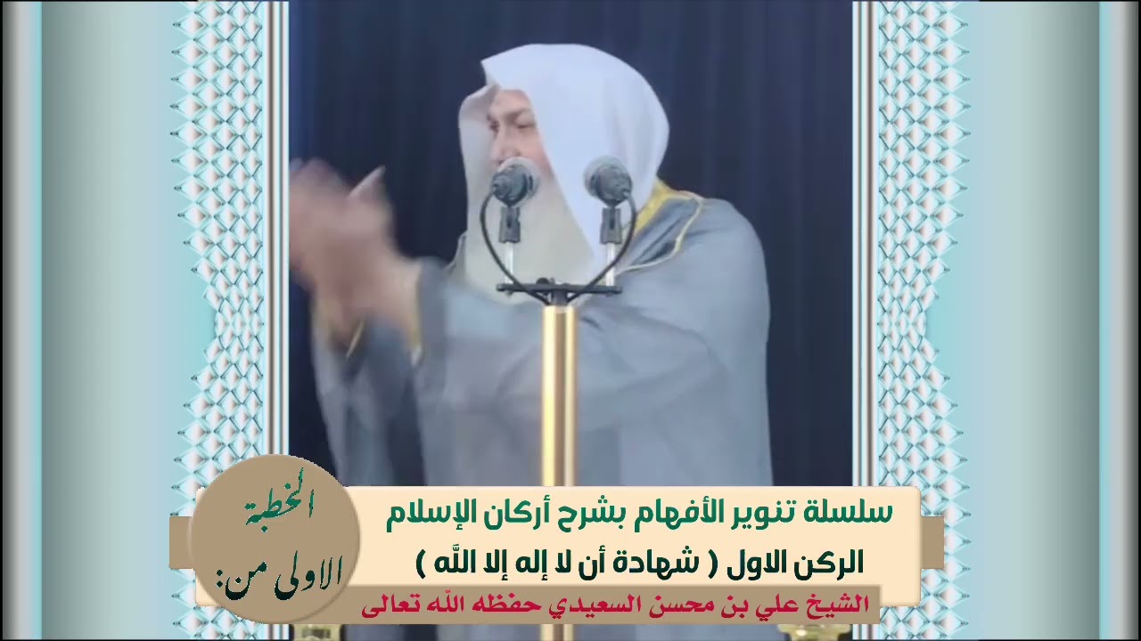الخطبة الاولى من/ سلسلة تنوير الأفهام بشرح اركان الاسلام | الشيخ علي بن محسن السعيدي حفظه الله تعالى