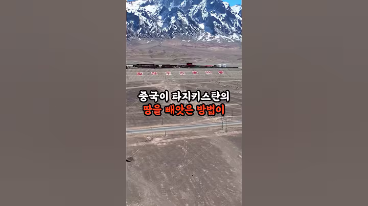 중국이 타지키스탄의 땅을 빼앗은 방법이 소름 돋아요