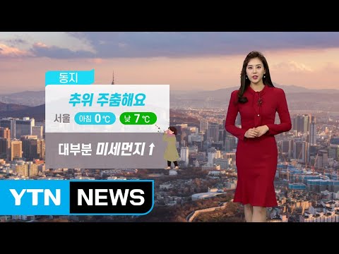 [날씨] 오늘 절기 '동지'...큰 추위 없지만 미세먼지 나쁨 / YTN